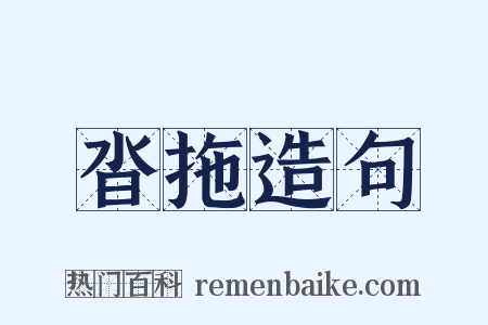 沓拖造句是什么意思的图片